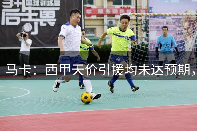 马卡：西甲天价引援均未达预期，迪奥曼德需打破登贝莱等人魔咒